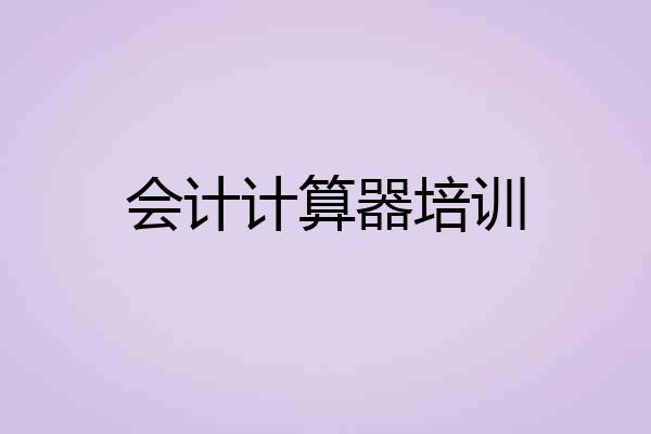 会计计算器培训