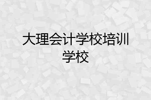 大理会计学校培训学校