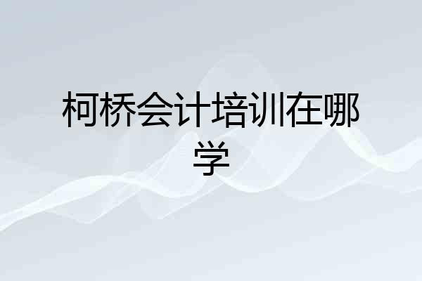 柯桥会计培训在哪学