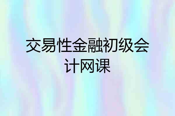 交易性金融初级会计网课