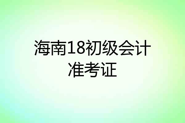 海南18初级会计准考证