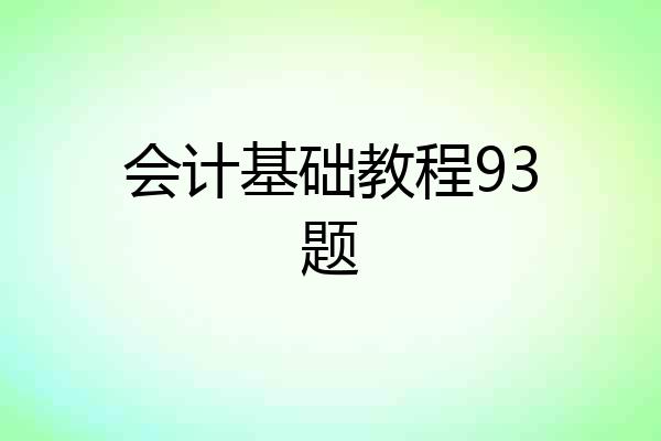 会计基础教程93题