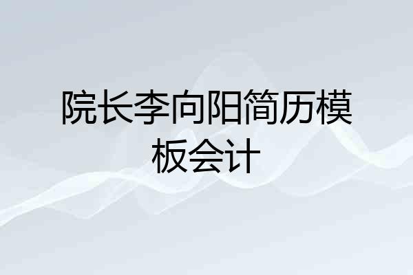 院长李向阳简历模板会计
