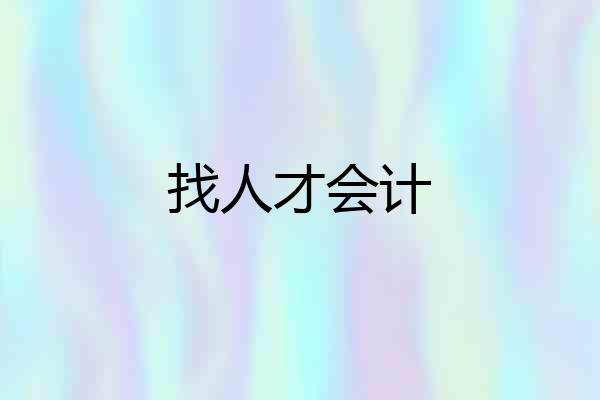 找人才会计