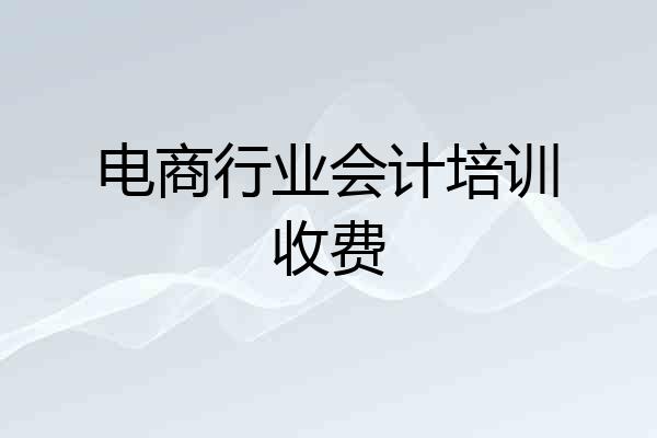 电商行业会计培训收费
