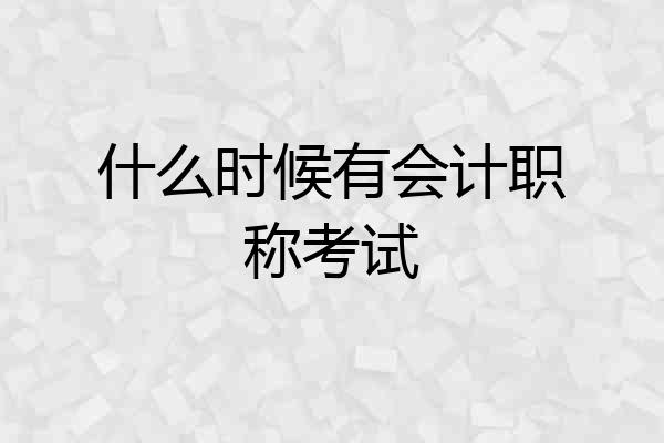 什么时候有会计职称考试