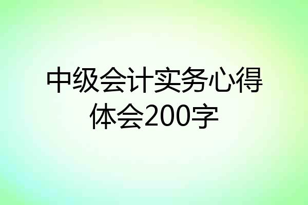 中级会计实务心得体会200字