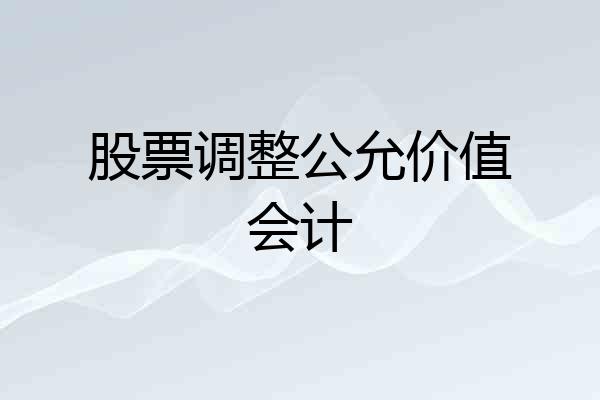 股票调整公允价值会计