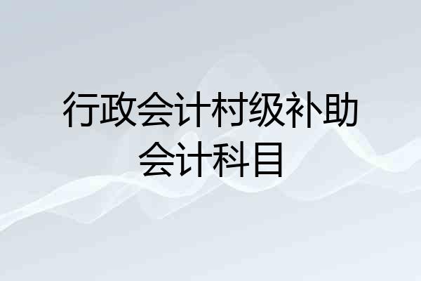 行政会计村级补助会计科目