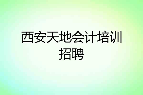 西安天地会计培训招聘