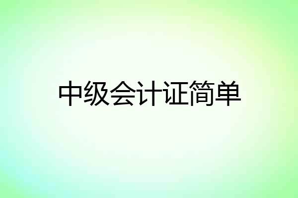 中级会计证简单