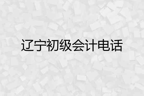 辽宁初级会计电话