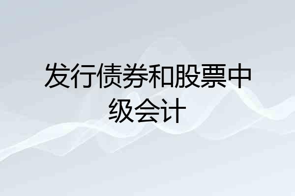 发行债券和股票中级会计