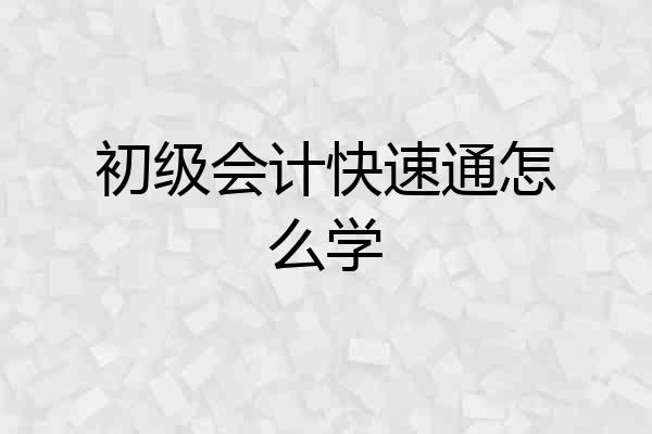 初级会计快速通怎么学
