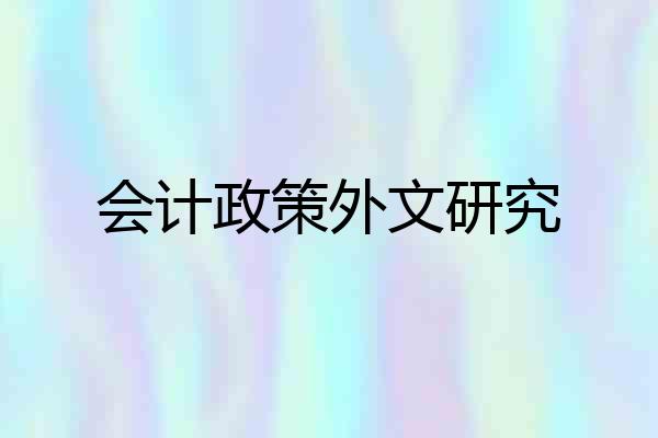会计政策外文研究