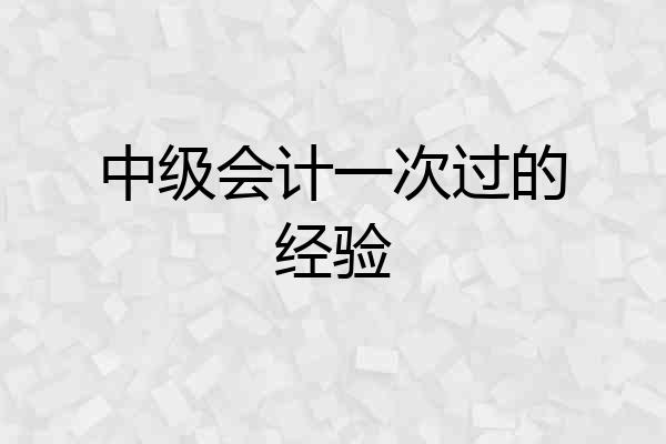 中级会计一次过的经验