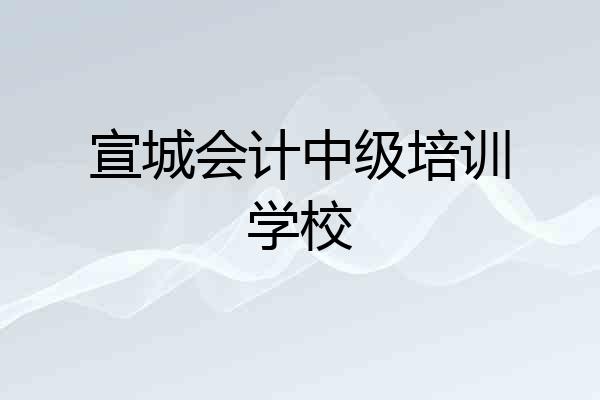 宣城会计中级培训学校