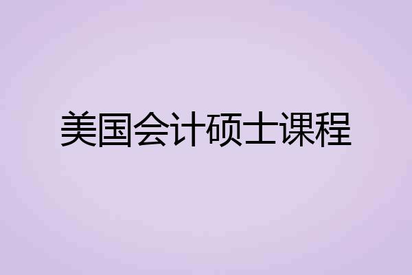 美国会计硕士课程