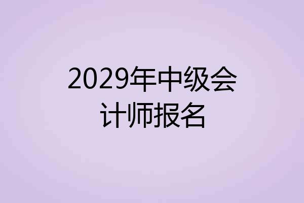 2029年中级会计师报名