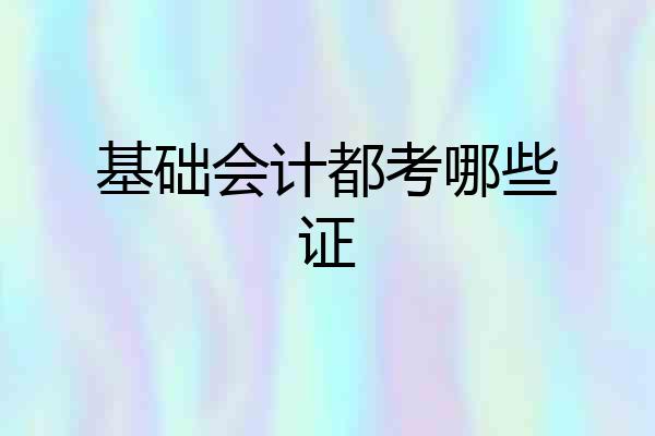 基础会计都考哪些证