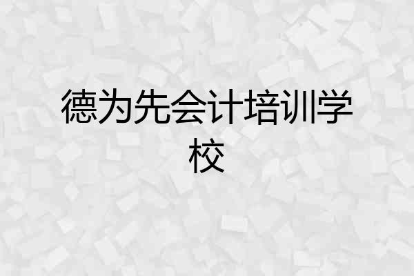 德为先会计培训学校