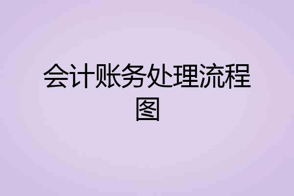 会计账务处理流程图