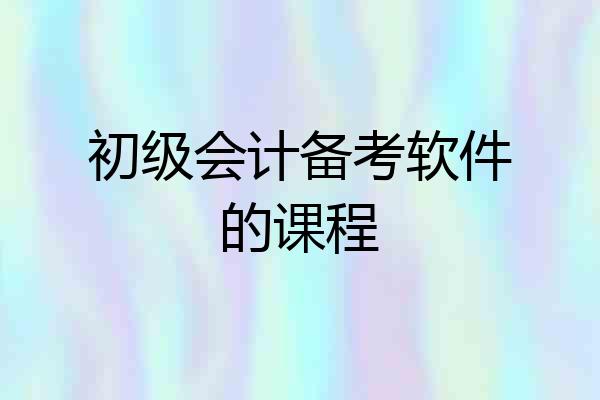 初级会计备考软件的课程