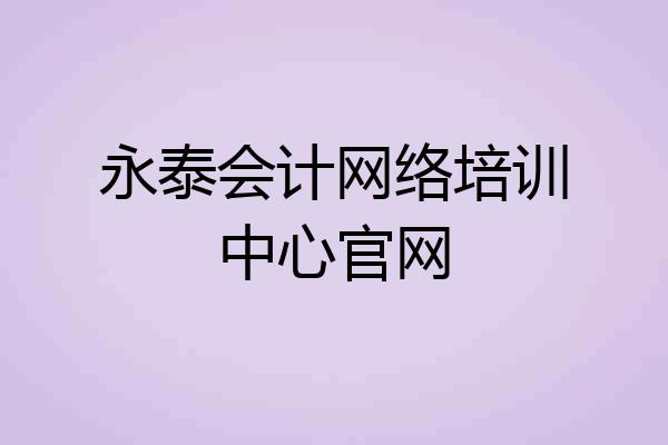 永泰会计网络培训中心官网