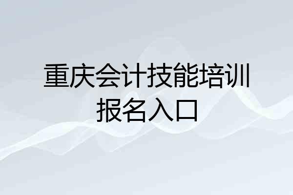重庆会计技能培训报名入口