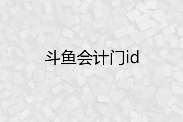 斗鱼会计门id