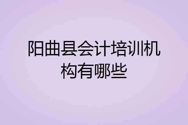 阳曲县会计培训机构有哪些