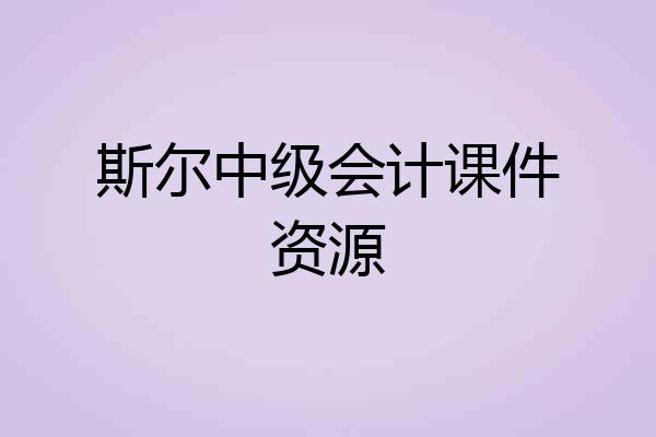 斯尔中级会计课件资源
