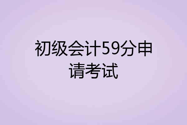 初级会计59分申请考试