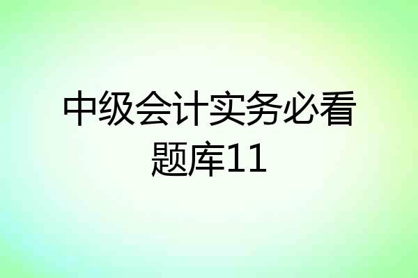 中级会计实务必看题库11