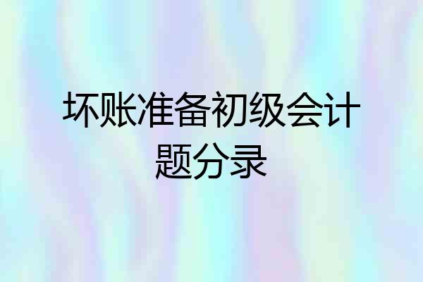 坏账准备初级会计题分录