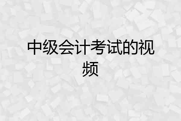 中级会计考试的视频