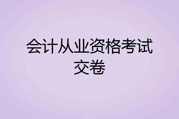 会计从业资格考试交卷