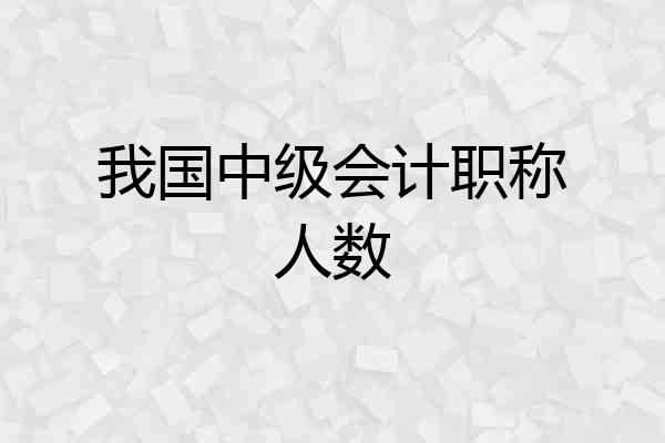 我国中级会计职称人数