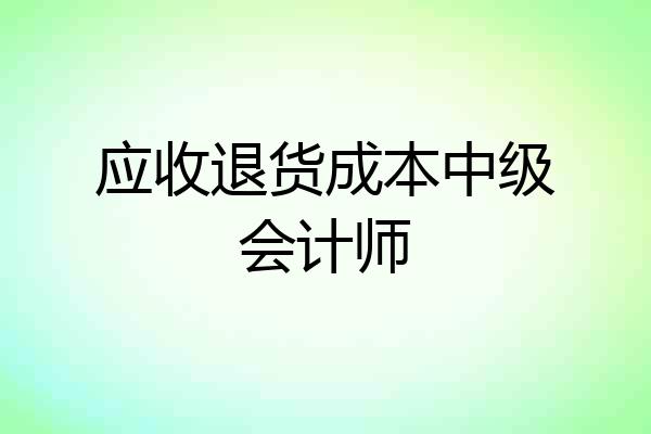 应收退货成本中级会计师