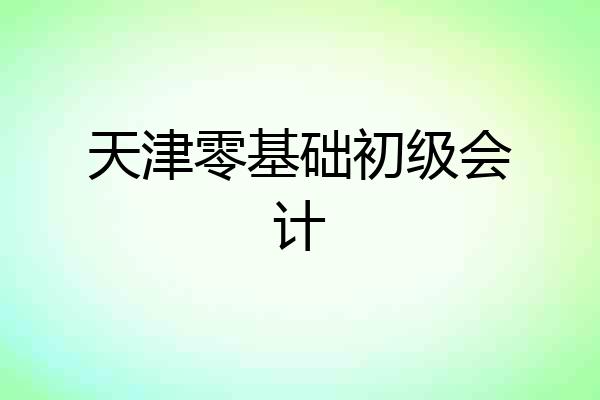 天津零基础初级会计