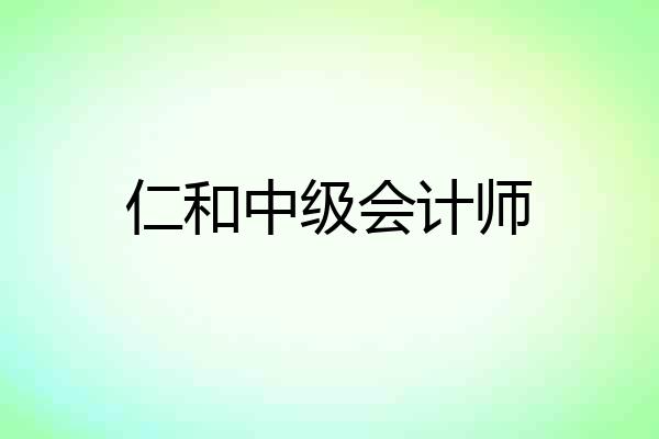仁和中级会计师