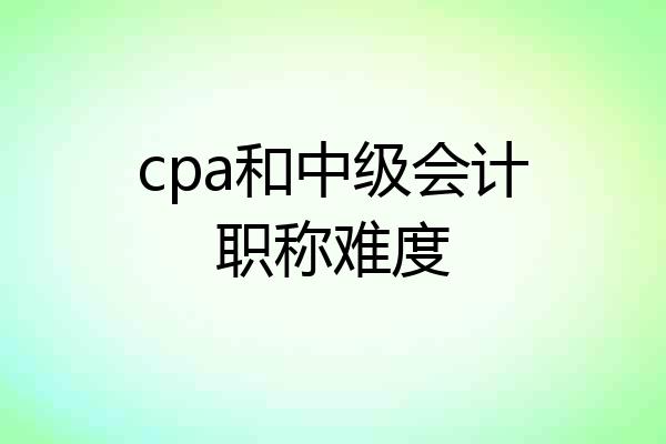 cpa和中级会计职称难度