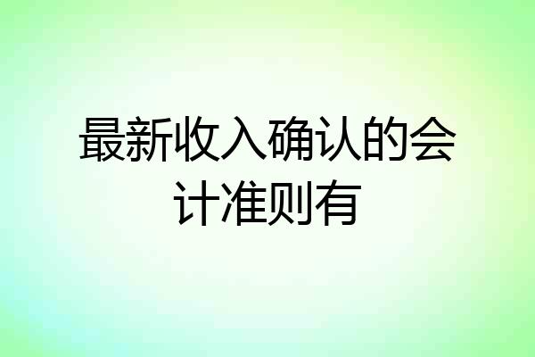 最新收入确认的会计准则有