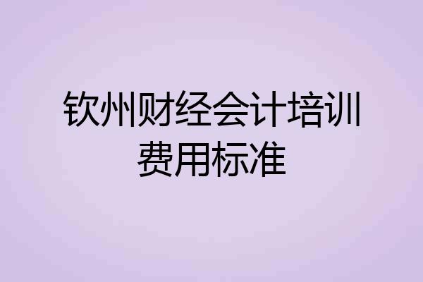 钦州财经会计培训费用标准
