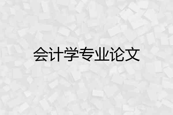 会计学专业论文