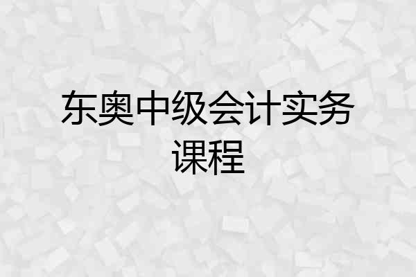 东奥中级会计实务课程