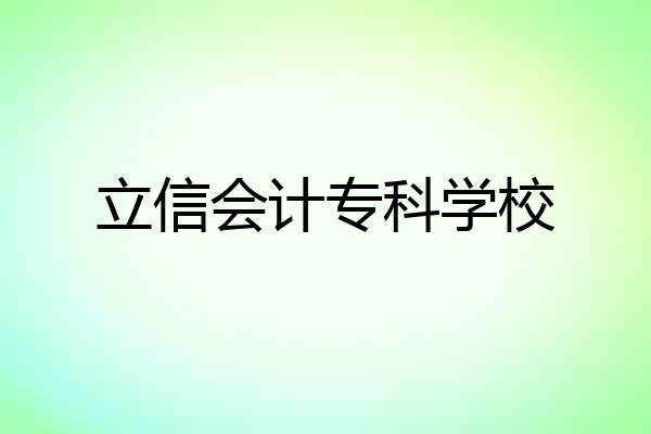 立信会计专科学校