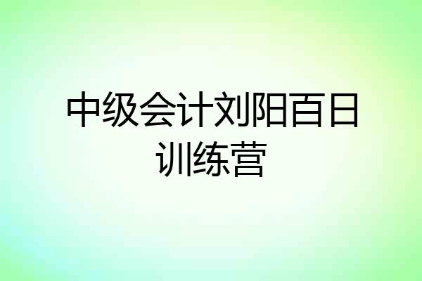 中级会计刘阳百日训练营