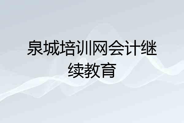 泉城培训网会计继续教育