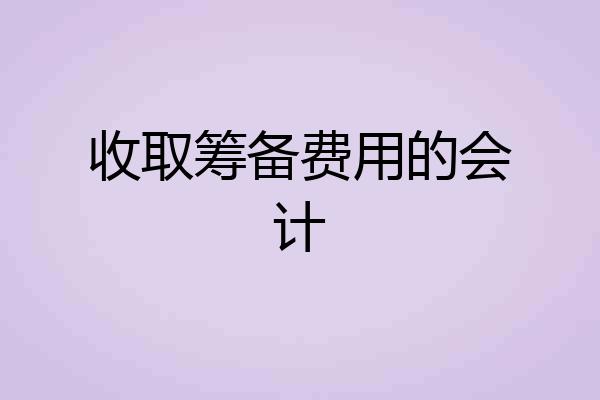 收取筹备费用的会计